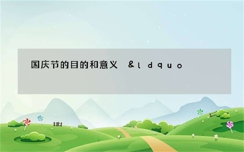 国庆节的目的和意义 &ldquo;民族的强大&rdquo;